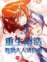 斗罗重生雨浩教皇大人请自重