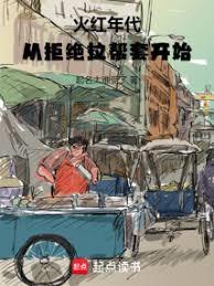 火红年代火红年华