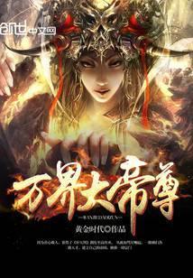 万界大帝尊在线观看
