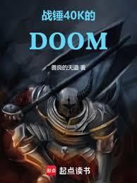 战锤40K的DOOM笔趣阁