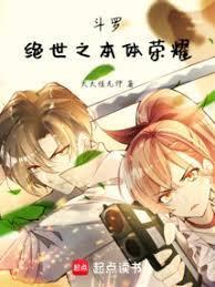 斗罗绝世之本体荣耀