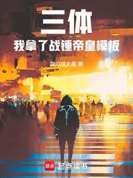 三体我拿了战锤帝皇模板免费