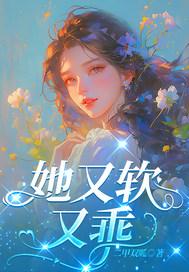 她又软又乖重生