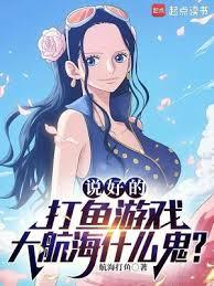 航海王这个游戏怎么样