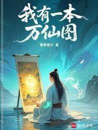我有一本万妖图