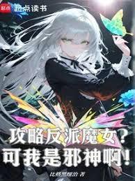 攻略反派魔女?可我是邪神啊