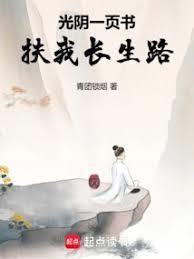 光阴一页书扶我长生路