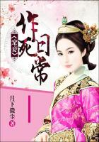 宠妾作死日常 月下微尘