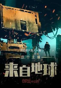 这个主神来自地球