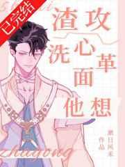 渣攻他想洗心革面漱日风禾免费阅读