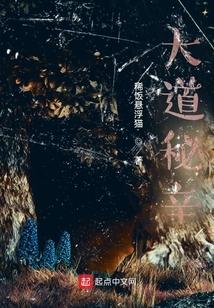 大道秘辛免费阅读