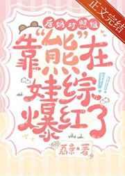 后妈对照组靠熊在娃综爆红了 百度文库