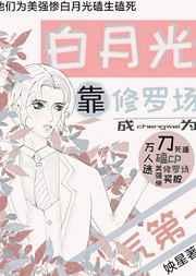 白月光的修罗