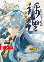 觉醒成锦鲤后我带来了厄运晋江