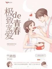 极致宠爱第十四章