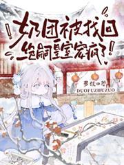 奶团被找回绝嗣皇室宠疯了短剧全集