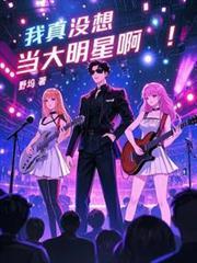 我真没想当大明星啊有声