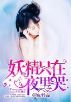 妖精只在夜里哭在线