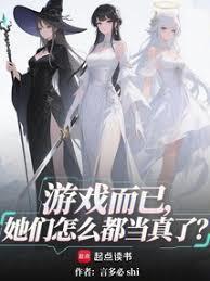 她们怎么都当真了