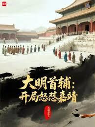 大明首辅开局怒怼嘉靖3q中文