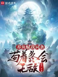 苟着终会无敌在线