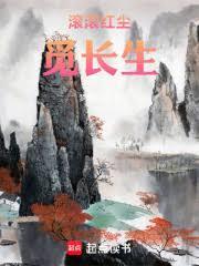 觅长生功法介绍