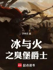 权游之三叉戟河之王篱笆好文学