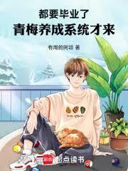 青梅养成系统才来盗版
