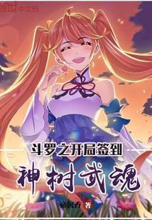 斗罗之开局签到神级武魂作者梦入神木几