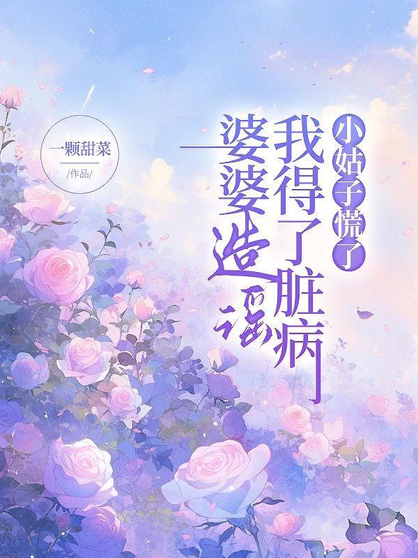 小姑子慌了该怎么办