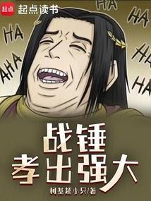 战锤孝出强大txt全文免费阅读