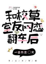 和校草室友网恋翻车后肉