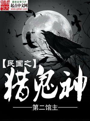 穿越之民国猎莺