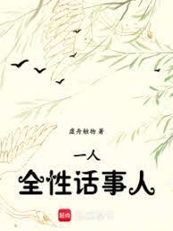 一人之下中的全性是什么意思?