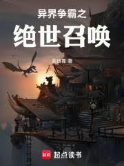 异界争霸之绝世召唤芜锁胃