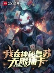 我在神秘复苏无限抽卡篱笆好