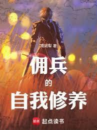 佣兵的自我修养免费阅读最新章节列表