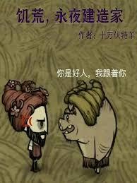 饥荒冒险模式永夜之后是什么