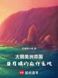 大明美洲帝国日月旗的应许之地笔趣阁