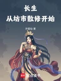 长生从坊市散修开始李易