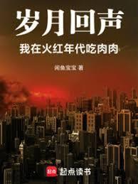 岁月回声我在火红年代吃肉肉