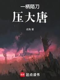一柄墨刀压大唐无错