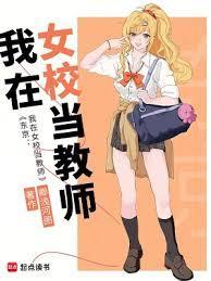 我在日本女校当学神的日子