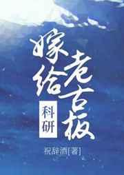 嫁给科研老古板沉溺心动