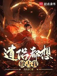 道侣总要我成仙txt