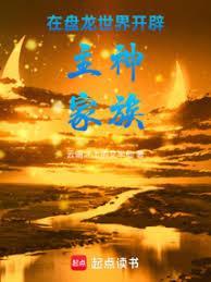 在盘龙世界开辟主神家族免费