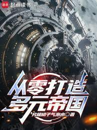 主角建立多元宇宙帝国的