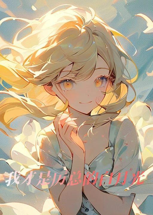 我就是总裁的白月光砚朗