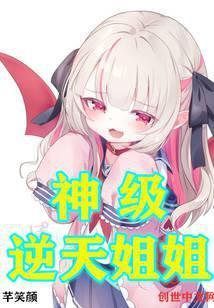 神级逆天姐姐百度百科