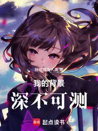 我的背景有点强